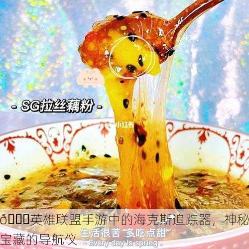 🔍英雄联盟手游中的海克斯追踪器，神秘宝藏的导航仪