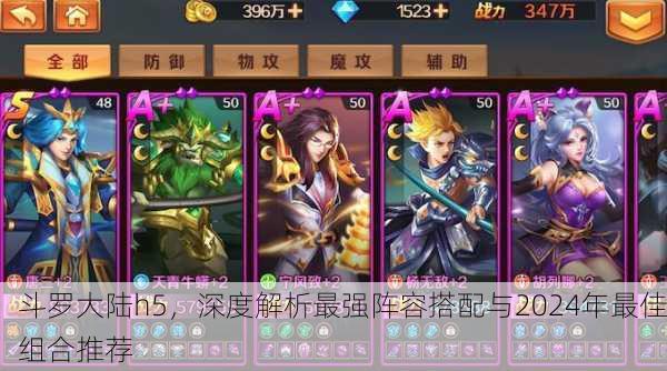 斗罗大陆h5，深度解析最强阵容搭配与2024年最佳组合推荐
