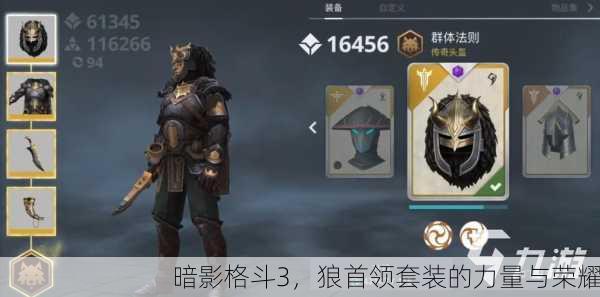 暗影格斗3，狼首领套装的力量与荣耀