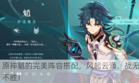原神魈的完美阵容搭配，风起云涌，战无不胜！
