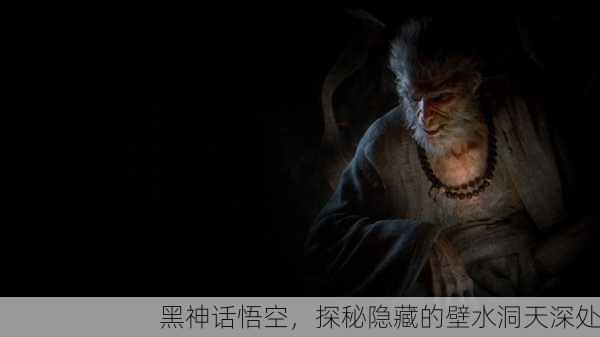 黑神话悟空，探秘隐藏的壁水洞天深处
