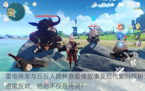 雷电将军与丘丘人跨种族爱情故事及后代繁衍探秘：甜蜜反转，绝对不仅是传说！