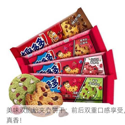 美味双胞胎夹心饼干：前后双重口感享受，真香！