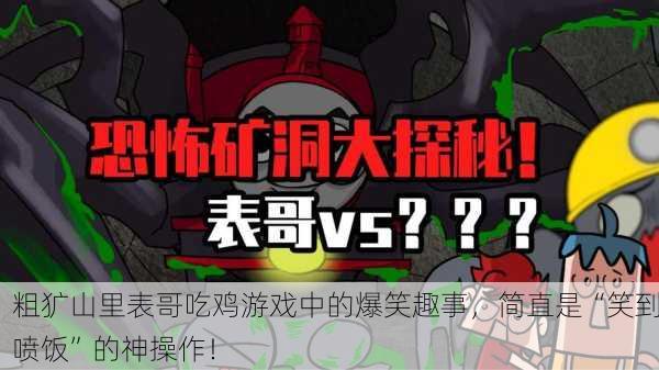 粗犷山里表哥吃鸡游戏中的爆笑趣事，简直是“笑到喷饭”的神操作！