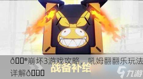 🎮崩坏3游戏攻略，吼姆翻翻乐玩法详解🎉