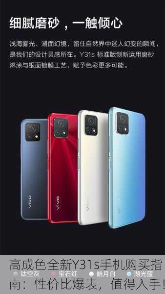 高成色全新Y31s手机购买指南：性价比爆表，值得入手！