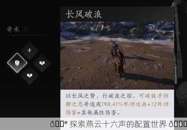 🎮 探索燕云十六声的配置世界 🚀