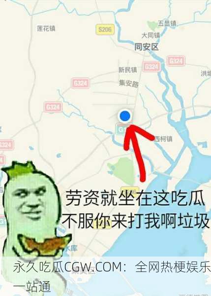 永久吃瓜CGW.COM：全网热梗娱乐一站通