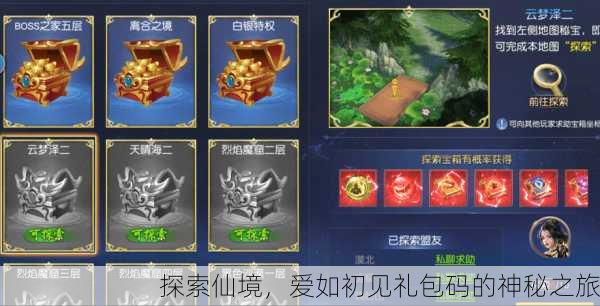 探索仙境，爱如初见礼包码的神秘之旅