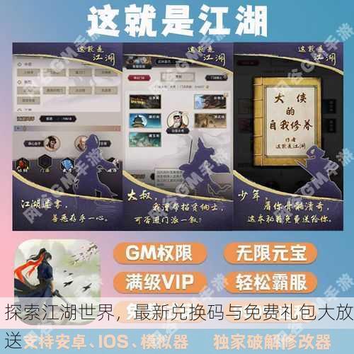 探索江湖世界，最新兑换码与免费礼包大放送
