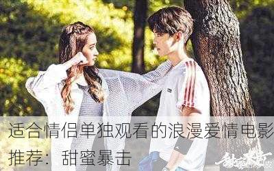 适合情侣单独观看的浪漫爱情电影推荐：甜蜜暴击