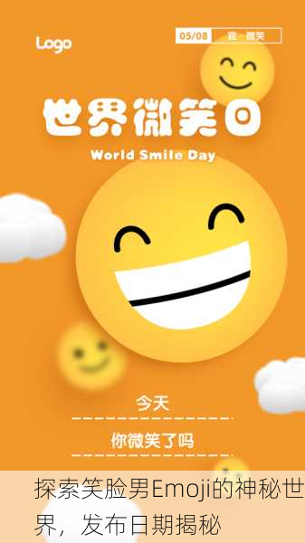 探索笑脸男Emoji的神秘世界，发布日期揭秘