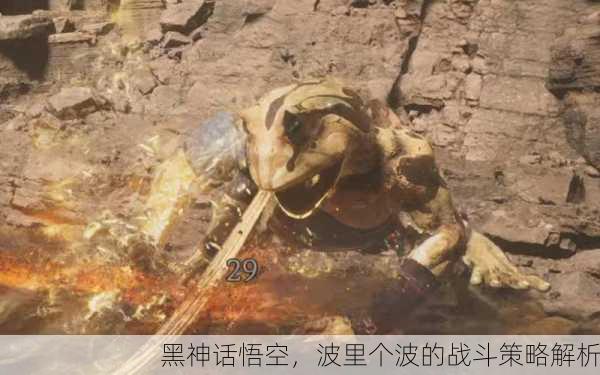 黑神话悟空，波里个波的战斗策略解析