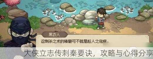 大侠立志传刺秦要诀，攻略与心得分享