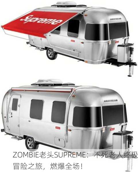 ZOMBIE老头SUPREME：不死老人终极冒险之旅，燃爆全场！