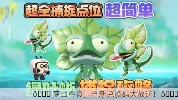 🎉 梦回吞食，全新兑换码大放送！🎉