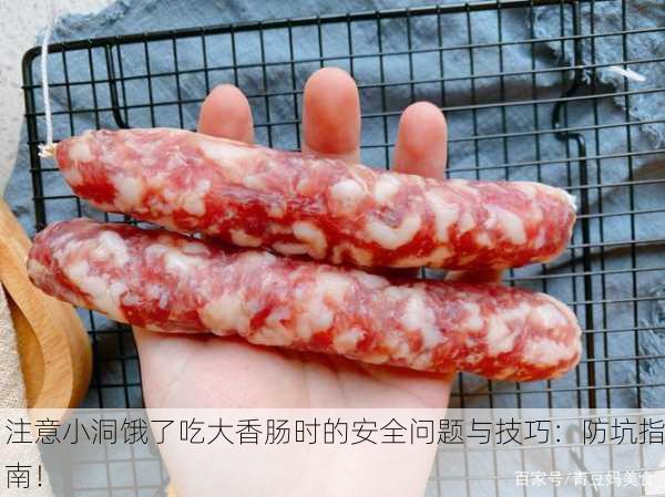 注意小洞饿了吃大香肠时的安全问题与技巧：防坑指南！