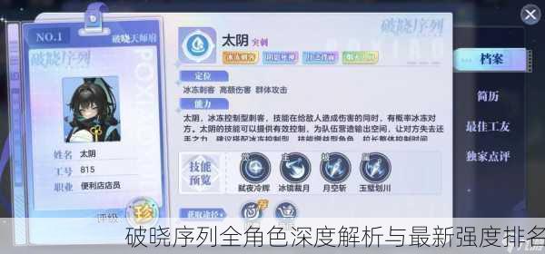 破晓序列全角色深度解析与最新强度排名