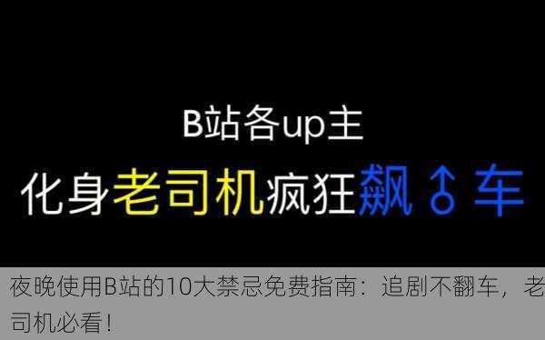 夜晚使用B站的10大禁忌免费指南：追剧不翻车，老司机必看！