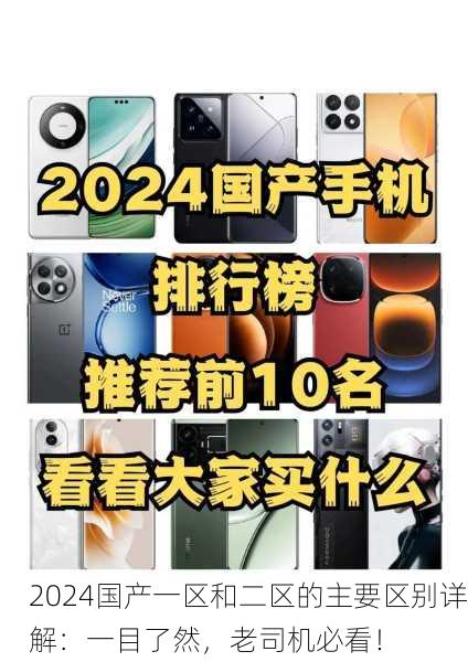 2024国产一区和二区的主要区别详解：一目了然，老司机必看！