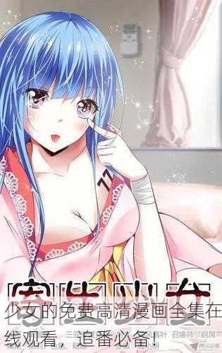 少女的免费高清漫画全集在线观看，追番必备！