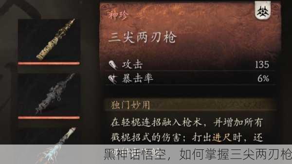 黑神话悟空，如何掌握三尖两刃枪