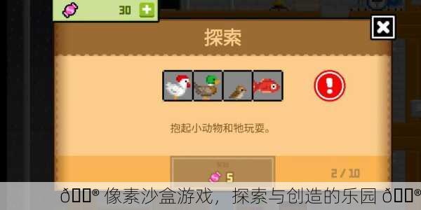 🎮 像素沙盒游戏，探索与创造的乐园 🎮