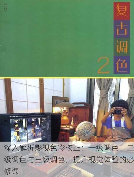 深入解析影视色彩校正：一级调色、二级调色与三级调色，提升视觉体验的必修课！