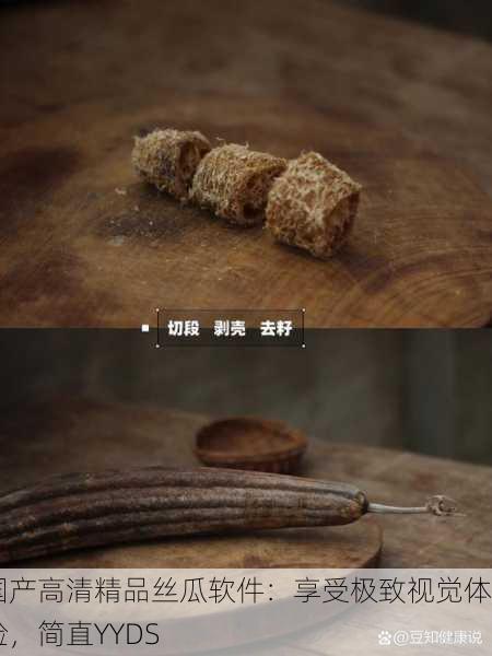 国产高清精品丝瓜软件：享受极致视觉体验，简直YYDS