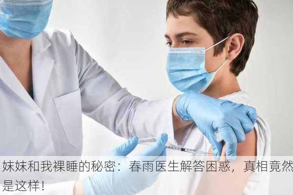 妺妺和我裸睡的秘密：春雨医生解答困惑，真相竟然是这样！