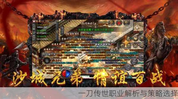 一刀传世职业解析与策略选择
