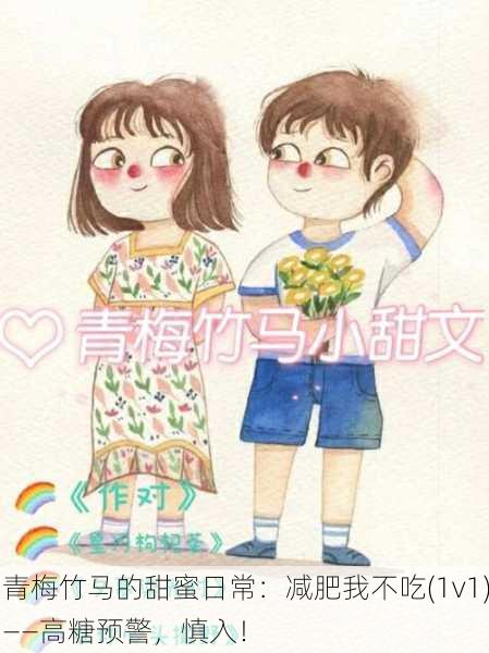 青梅竹马的甜蜜日常：减肥我不吃(1v1)——高糖预警，慎入！