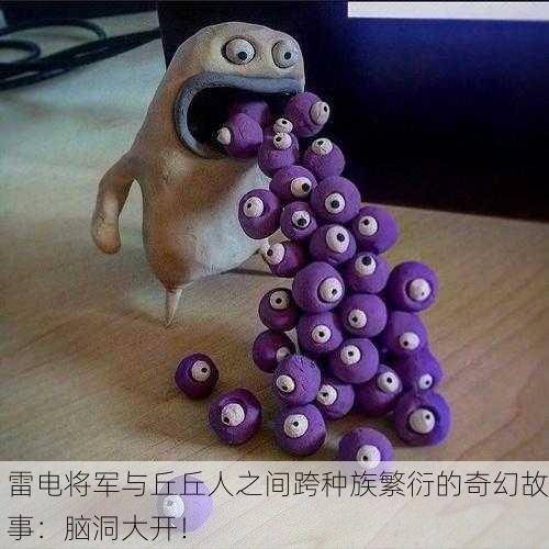 雷电将军与丘丘人之间跨种族繁衍的奇幻故事：脑洞大开！