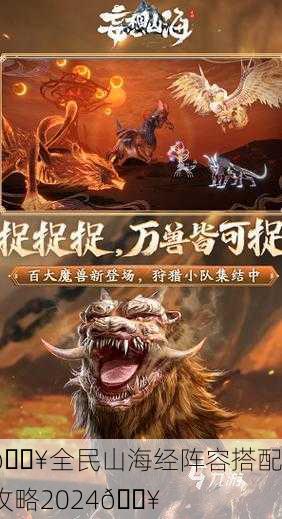 🔥全民山海经阵容搭配攻略2024🔥