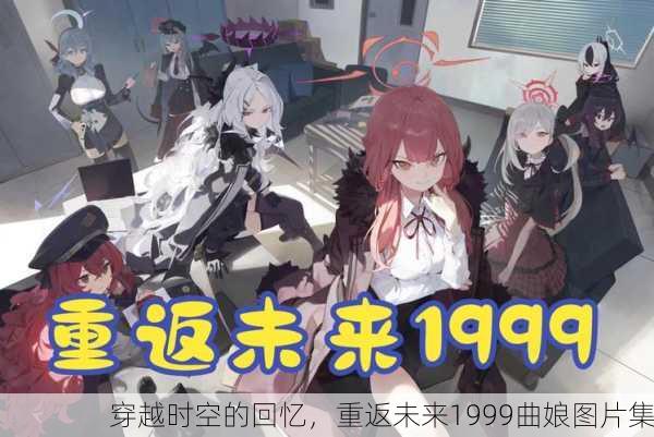 穿越时空的回忆，重返未来1999曲娘图片集