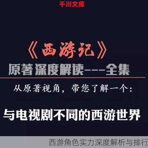 西游角色实力深度解析与排行