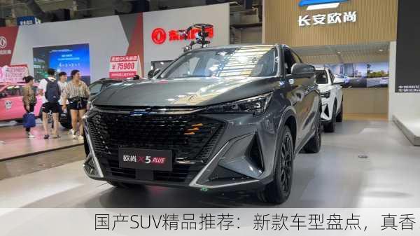 国产SUV精品推荐：新款车型盘点，真香！