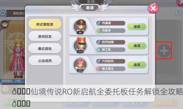 🎉仙境传说RO新启航全委托板任务解锁全攻略🎉