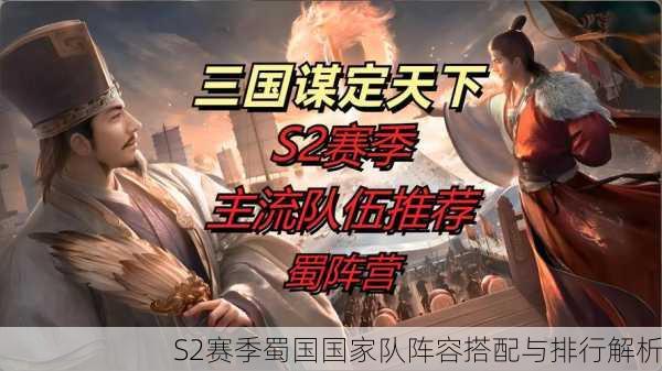 S2赛季蜀国国家队阵容搭配与排行解析