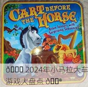 🐎 2024年小马拉大车游戏大盘点 🎮