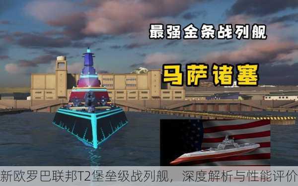 新欧罗巴联邦T2堡垒级战列舰，深度解析与性能评价