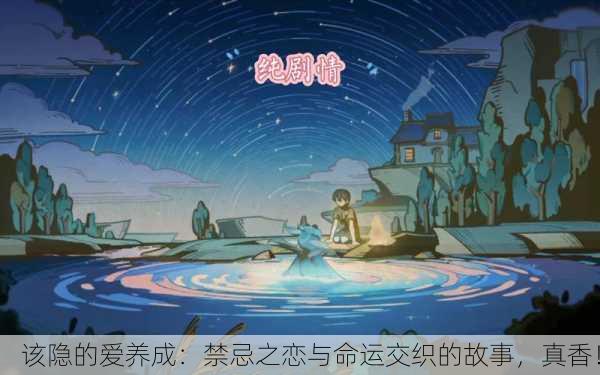 该隐的爱养成：禁忌之恋与命运交织的故事，真香！