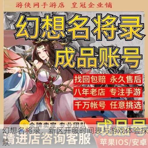 幻想名将录，新区开服时间表与游戏体验探索