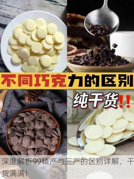 深度解析99精产与三产的区别详解，干货满满！