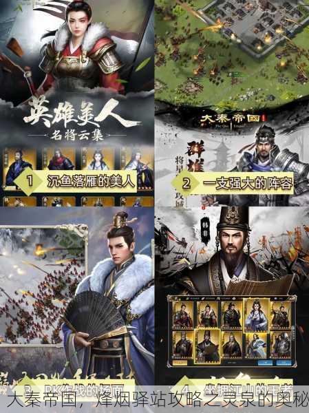 大秦帝国，烽烟驿站攻略之灵泉的奥秘