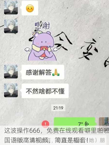 这波操作666，免费在线观看噼里啪啦国语版高清视频，简直是福音！