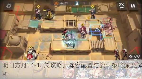 明日方舟14-18关攻略，阵容配置与战斗策略深度解析