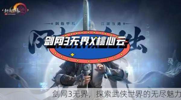 剑网3无界，探索武侠世界的无尽魅力
