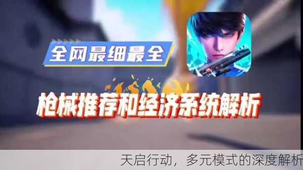 天启行动，多元模式的深度解析