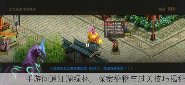 手游问道江湖绿林，探案秘籍与过关技巧揭秘